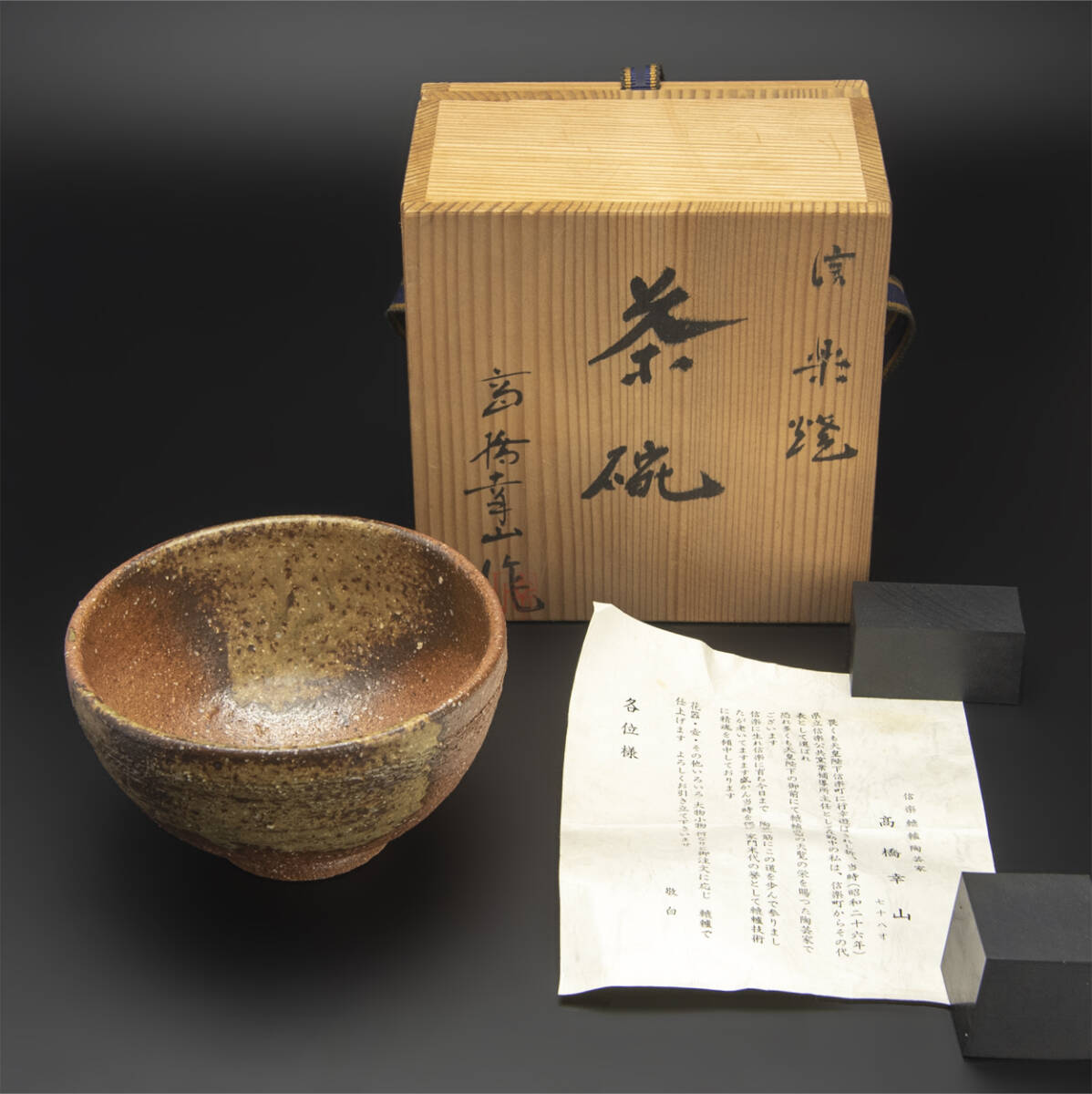 2025年最新】Yahoo!オークション -信楽焼 茶碗(信楽)の中古品 2025年最新】Yahoo!オークション -信楽焼 茶碗(信楽)の中古品