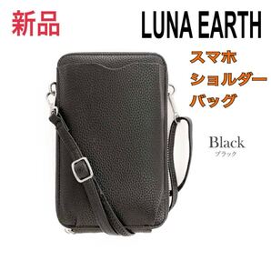 新品 LUNA EARTH フェイクレザー スマホ ショルダーバッグ ブラック ルナアース スマホショルダー お財布ショルダー 斜め掛け 斜めがけ 黒