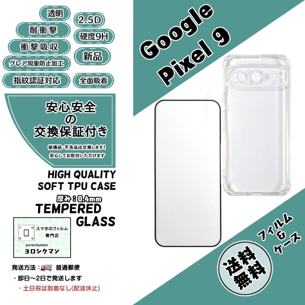 1個1枚Google Pixel 9 ソフトTPU クリアケース&ガラスフィルム(グーグル・ピクセル・ナイン) 高品質 耐衝撃 衝撃吸収 高耐久 2.5D 0.4mm