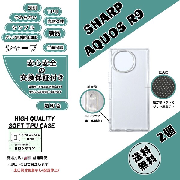 2個SHARP AQUOS R9 ソフトTPU クリアケース (SH-51E・A401SH・SH-M28) (シャープ・アクオス・アールナイン)高品質 シンプル 高耐久