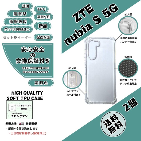 2個ZTE nubia S 5G (A403ZT)ソフトTPU クリアケース (ゼットティーイー・ヌビア・エス・ファイブジー) 高品質 耐衝撃 衝撃吸収 高耐久