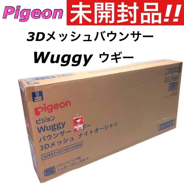 【送料無料】未開封品 新品 ピジョン Wuggy ウギー 3Dメッシュ(ナイトオーシャン・ネイビー)ベビーバウンサー ゆりかご ベビーチェア