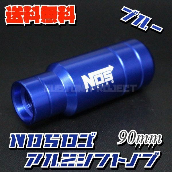 送料無料!! 汎用 M6M8M10M12 アルミシフトノブ NOS 90mm 9cm ブルー type2