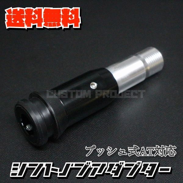 送料無料!! 汎用 AT用 プッシュ式 シフトノブ 変換アダプター M18 ブラック ジムニー キャリー トラック