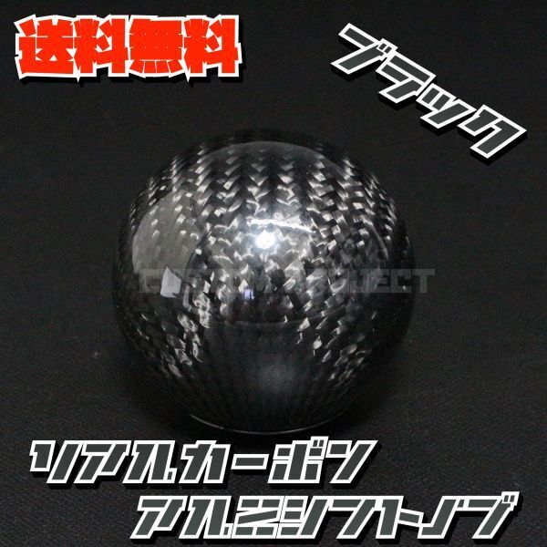送料無料!! 汎用 M8M10M12 シフトノブ リアルカーボン ボールタイプ ブラック
