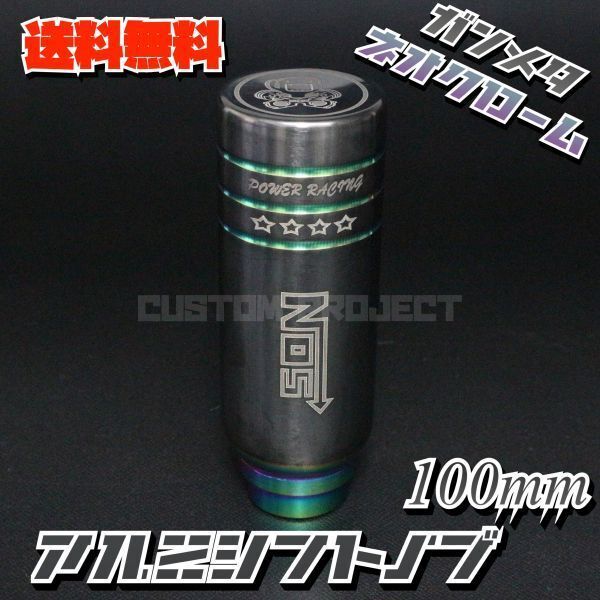 送料無料!! 汎用 M6M8M10M12 アルミシフトノブ NOSロゴ 100mm ガンメタxネオクローム
