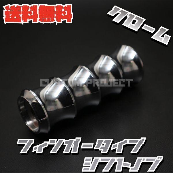送料無料!! 汎用 M6M8M10M12 アルミシフトノブ フィンガー 120mm クローム