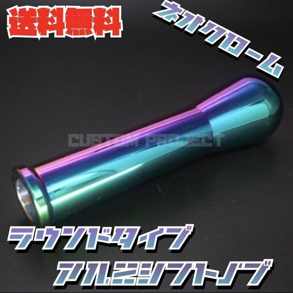 送料無料!! 汎用 M6M8M10M12 アルミシフトノブ 150mm 15cm ネオクローム