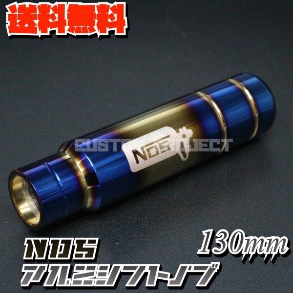 送料無料!! アルミシフトノブ NOS ボトルロゴ チタンxゴールド 130mm 13cm M6 M8 M10 M12