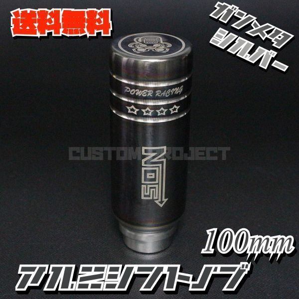 送料無料!! 汎用 M6M8M10M12 アルミシフトノブ NOSロゴ 100mm ガンメタxシルバー