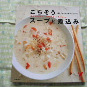 E3 セレクトBOOKS 『ごちそうスープと煮込み』 主婦の友社/編 主婦の友社発行