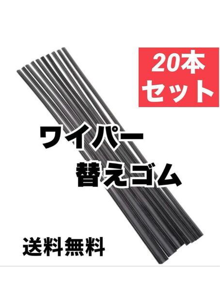 ワイパー 替えゴム 20本セット フリーカットサイズ 幅6mm長さ600mm