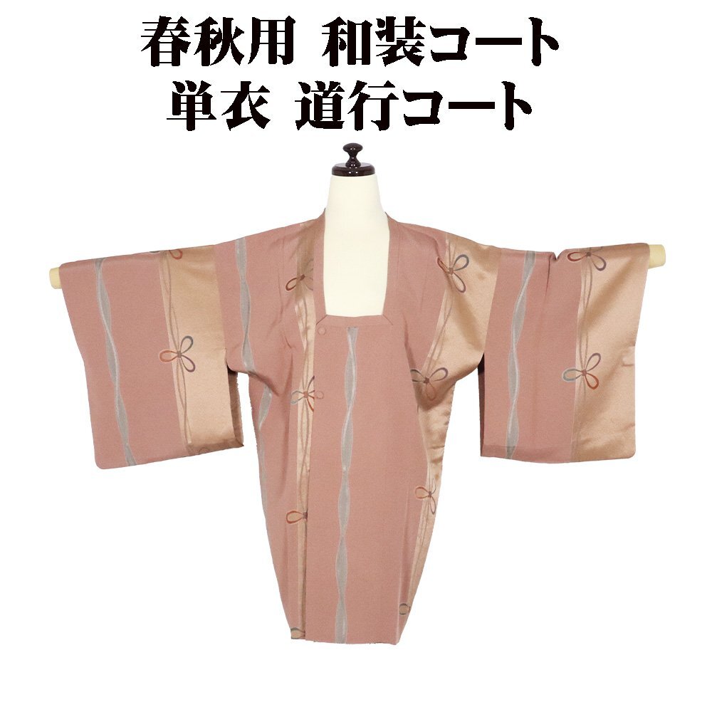 2025年最新】Yahoo!オークション -単衣道行コートの中古品・新品 2025年最新】Yahoo!オークション -単衣道行コートの中古品・新品
