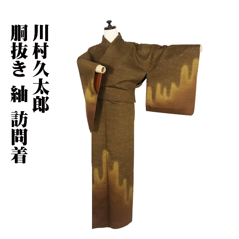 川村久太郎 訪問着 刺繍 たたき染 金糸 抽象 木々 花 着物 064w