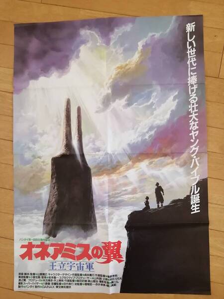 ポスター/王立宇宙軍オネアミスの翼/アニメージュ創刊100号記念企画/B2サイズ/アニメージュ1987年2月号付録