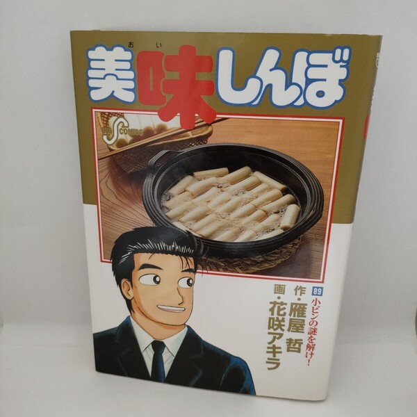 中古 美味しんぼ89巻 小ビンの謎を解け!!2004年初版 ビッグコミックス 花咲アキラ 送料無料 匿名配送
