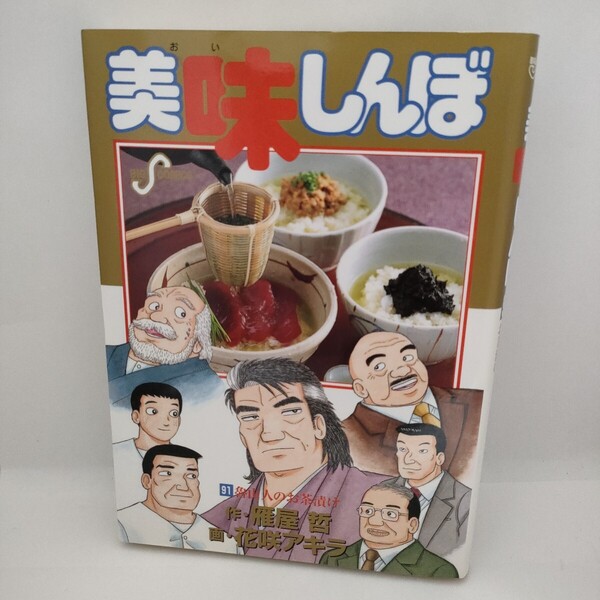中古 美味しんぼ91巻 魯山人のお茶漬け 2005年初版 ビッグコミックス 花咲 アキラ 送料無料 匿名配送