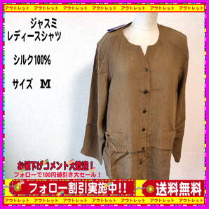 新品 ジャスミ レディースシャツ(M)シルク100% ブラウン色 送料無料・匿名配送 アトピー対策 お肌にやさしいシルクアパレル!