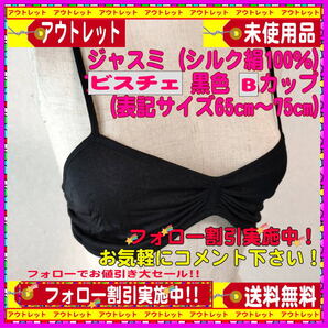 新品パッケージ付ジャスミ (シルク絹100%)ビスチェ 黒色(表記サイズ65cm~75cmBカップ) アトピー対策に最適!