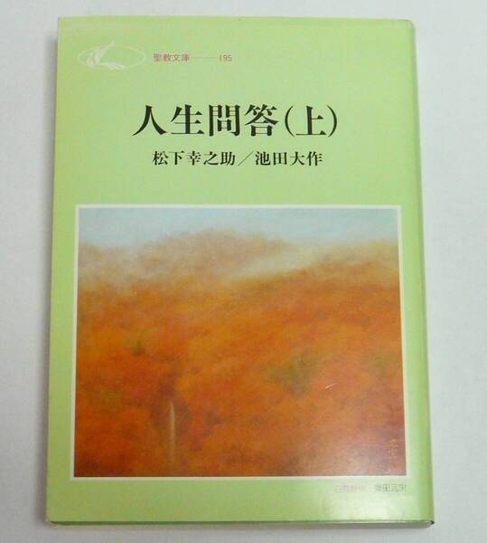 【匿名配送・送料無料】松下 幸之助/池田 大作 『人生問答 (上)』 (聖教文庫)