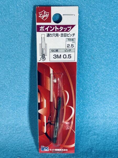 ライト精機 【ポイントタップ 3Mx0.5 下穴径2.5mm】 通り穴用 並目ピッチ 工具 ハンドパーツ 穴あけ 下穴用ドリル DIY用品