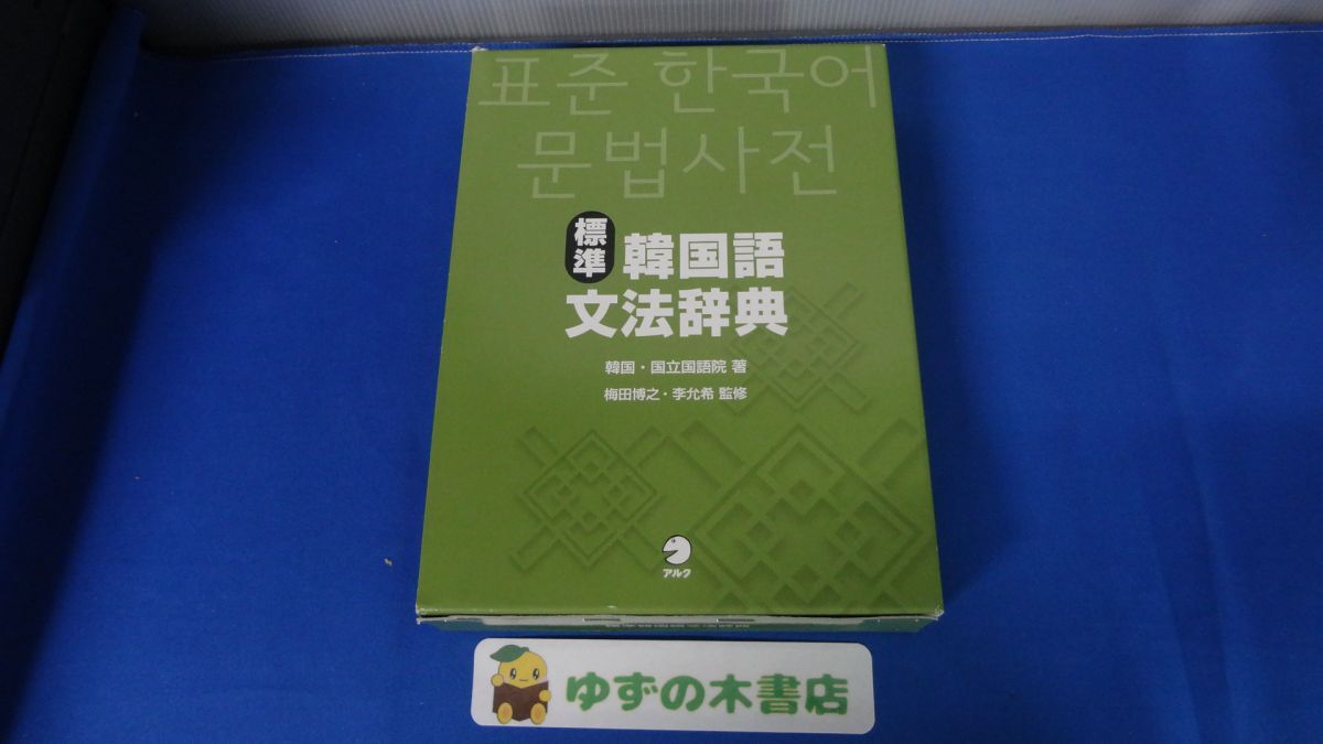 2025年最新】Yahoo!オークション - 辞書(ハングル)の中古品