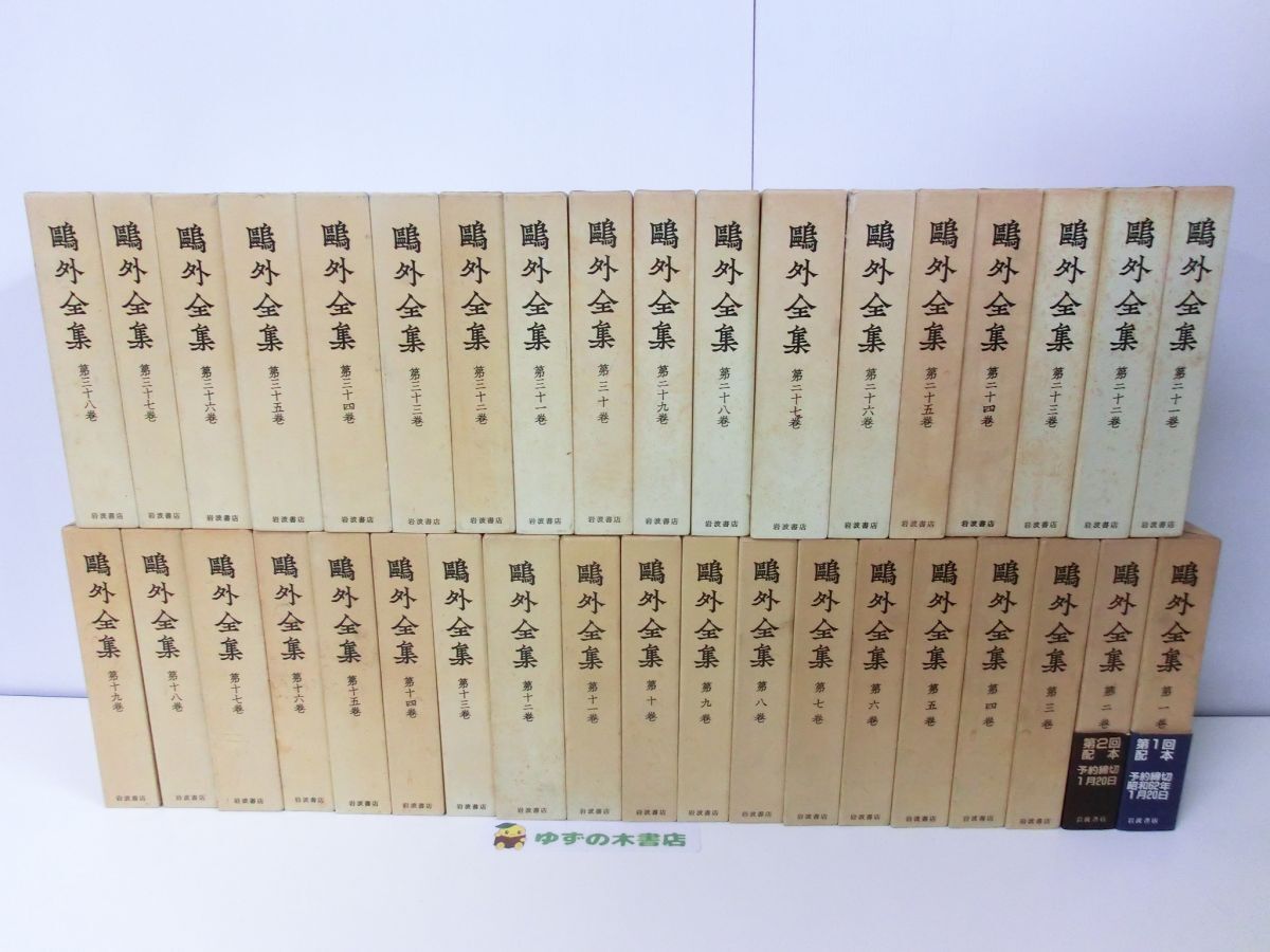2025年最新】Yahoo!オークション -鴎外全集の中古品・新品・未 2025年最新】Yahoo!オークション -鴎外全集の中古品・新品・未