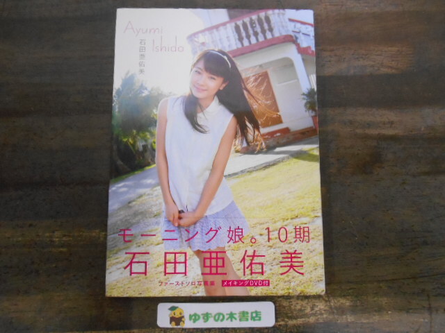 Amazon.co.jp: 石田亜佑美 ソロアングル D V D 2013春