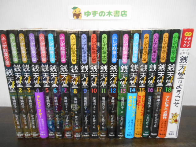 2025年最新】Yahoo!オークション -ふしぎ駄菓子屋銭天堂の中古品 2025年最新】Yahoo!オークション -ふしぎ駄菓子屋銭天堂の中古品