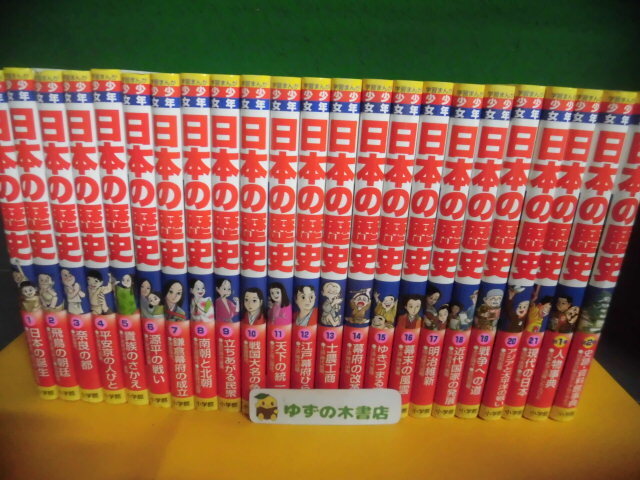 日本の歴史1〜21」小学館 学習まんが 21冊セット（小学館版少年