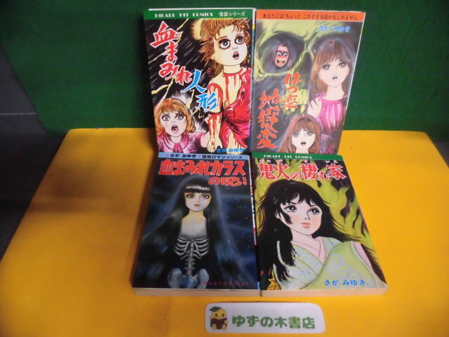 2025年最新】Yahoo!オークション -さがみゆき(漫画、コミック)の