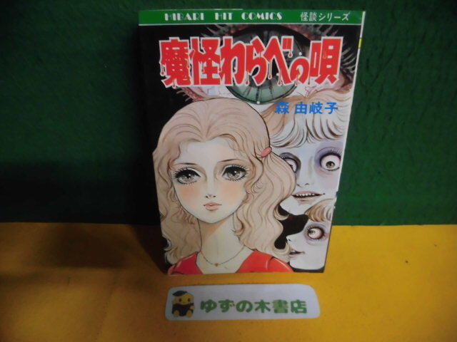 【待望★】 2025年最新】Yahoo!オークション -ひばり書房 怪談の中古品 少女漫画