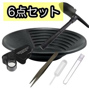 砂金採り パンニング皿 ルーペ スコップ 砂金取り ゴールドパン 6点セット