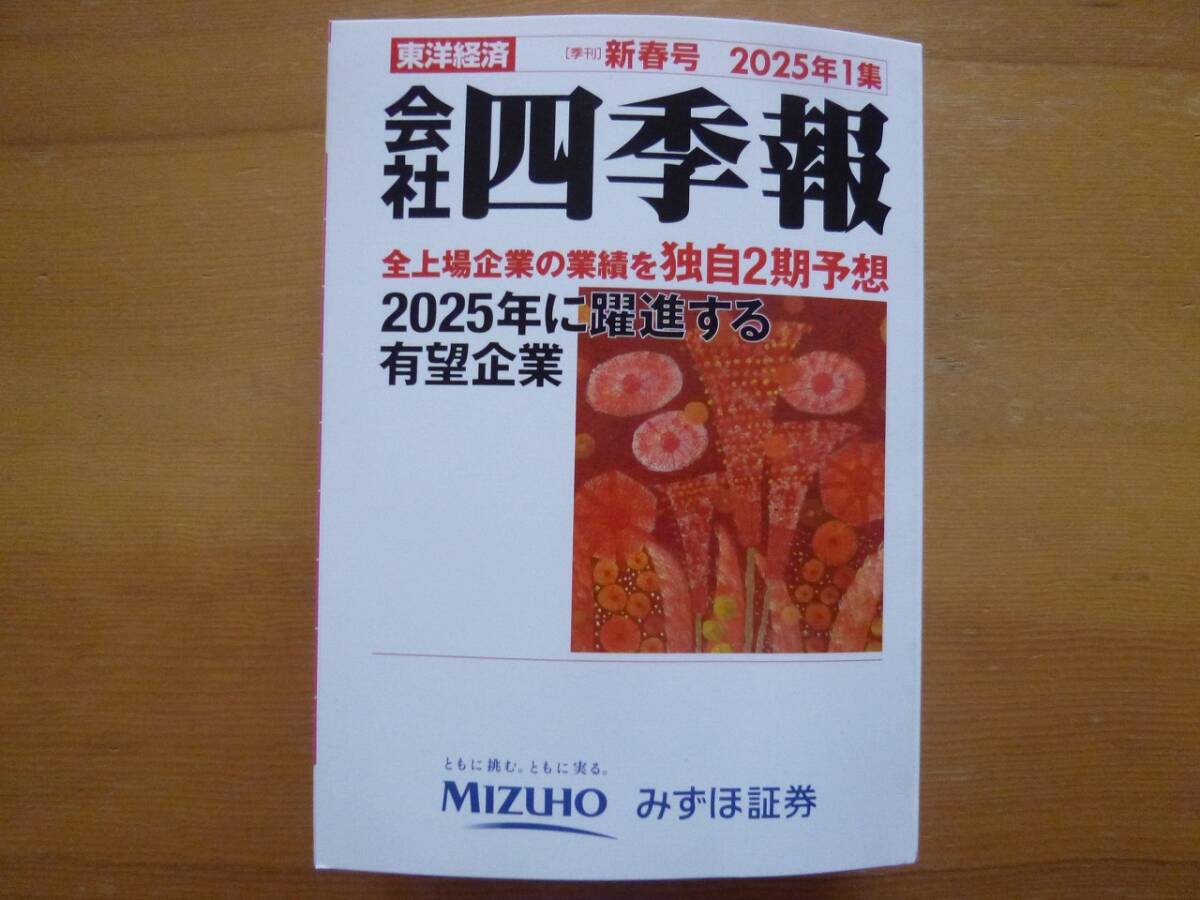 会社四季報2025年1集 新春号 | 東洋経済STORE