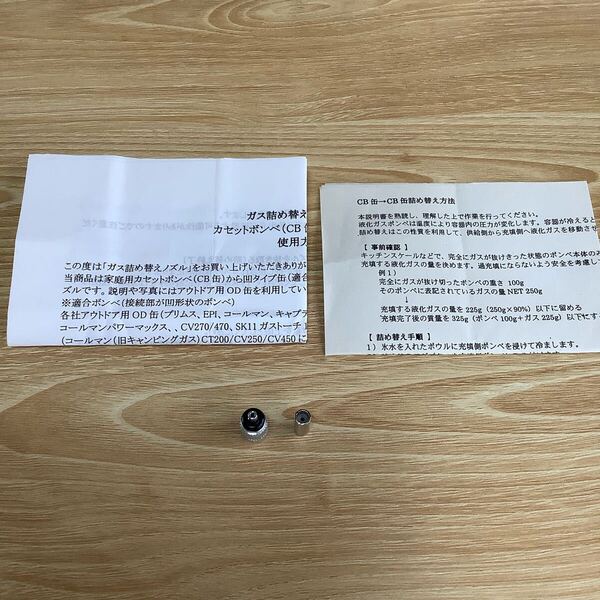 ガス詰め替えノズル 2個セット CB缶→OD缶 CB缶→CB缶