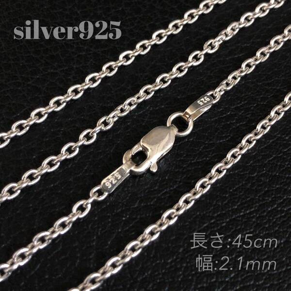シルバー925 アズキチェーン 45cm シルバーネックレス ネックレス ネックレスチェーン silver925