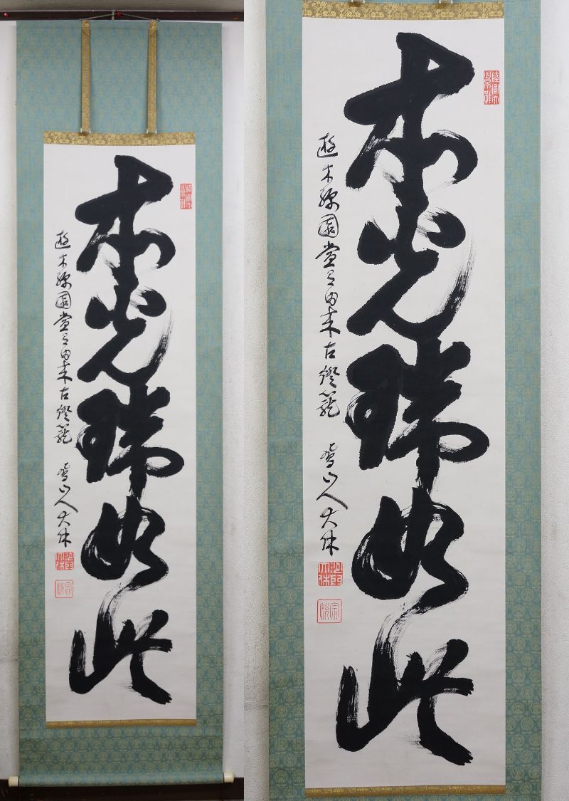 2025年最新】Yahoo!オークション -南禅寺管長(書)の中古品・新品 2025年最新】Yahoo!オークション -南禅寺管長(書)の中古品・新品