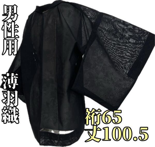 【着物と帯 時流】M25549◆男性用 薄羽織◆薄物 グレー 美品