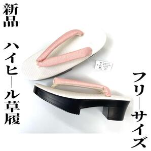 【着物と帯 時流】ZP美◆新品 ハイヒール草履◆軽くて疲れにくいスタイルアップ
