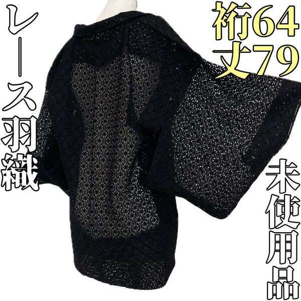 【着物と帯 時流】ハ25551◆レース 羽織◆薄物 薄羽織 黒色 花柄 未使用品