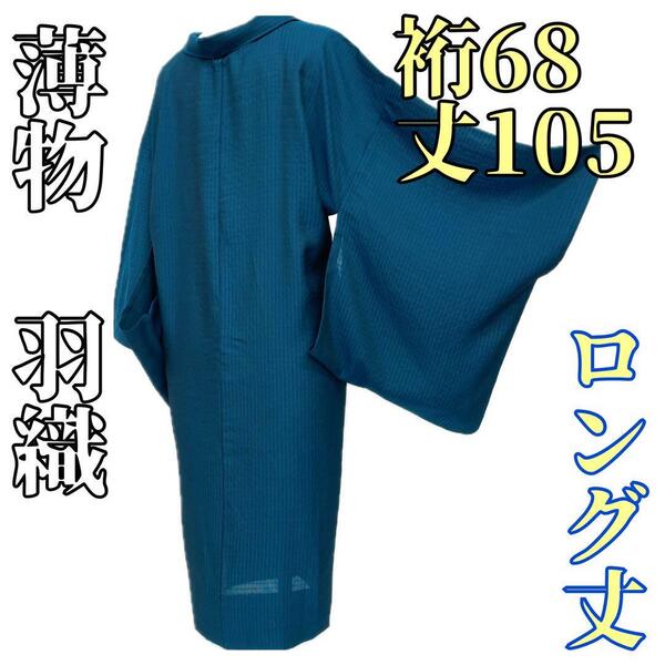 【着物と帯 時流】ハ25552◆薄物 羽織◆ロング丈 青緑色 格子柄 美品