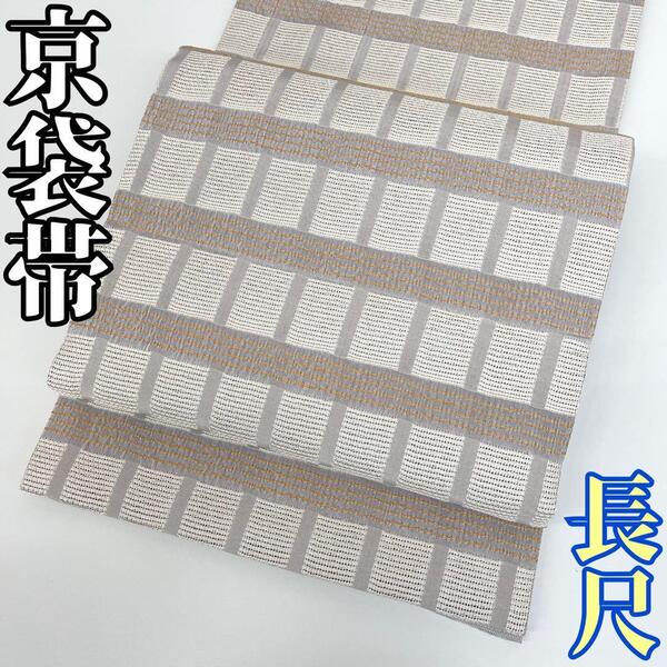 【着物と帯 時流】N25595◆京袋帯◆長尺 アイボリー 格子柄 チェック 美品