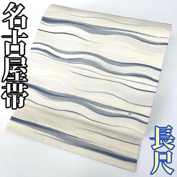 【着物と帯 時流】N25601◆正絹 九寸名古屋帯◆縞 白色 長尺