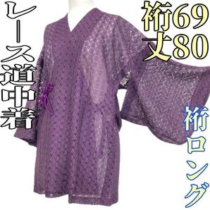 【着物と帯 時流】コ25622◆レース 道中着◆薄物 裄ロング