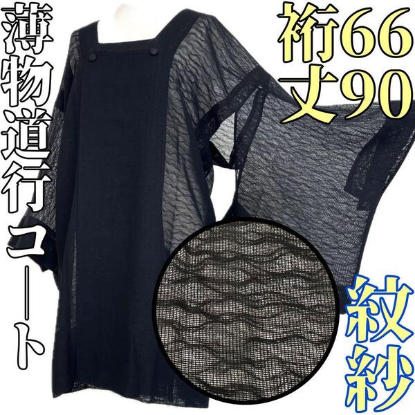 【着物と帯 時流】コ25621◆正絹 薄物 道行コート◆紋紗 黒色 美品