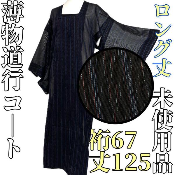 【着物と帯 時流】コ25620◆正絹 薄物 道行コート◆未使用品 ロング丈 黒色