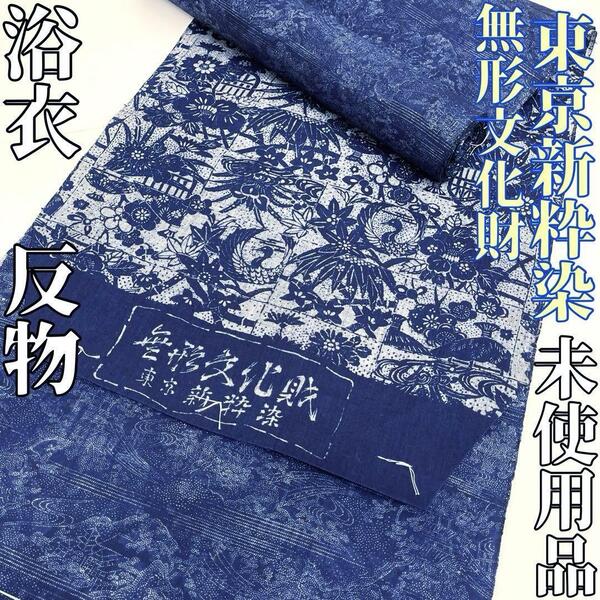 【時流】T25591◆浴衣反物 未使用◆無形文化財 東京新粋染 長板中形