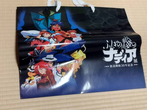 不思議の海のナディア展の紙袋 非売品