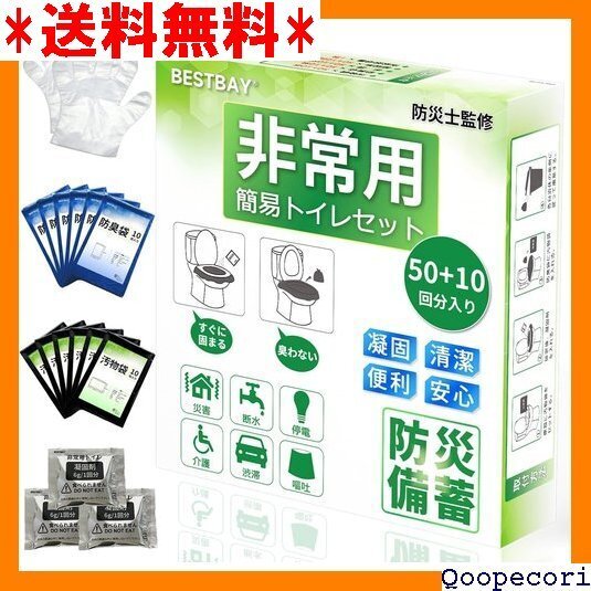 ☆人気商品 簡易トイレ 防災士監修 BESTBAY 非常用トイレ ッズ 地震 断水対策 災害対策 1人8日分 60回分 135