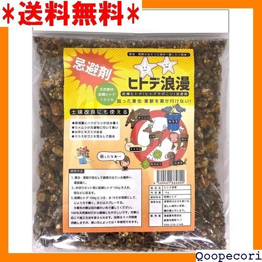 ☆人気商品 寿産業 ヒトデ浪漫 1kg ヒトデサポニン 虫除け 害獣よけ 乾燥ヒトデ 137